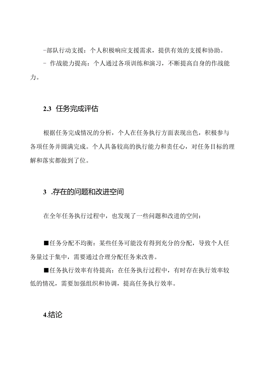 全年军队个人任务完成情况总结.docx_第2页