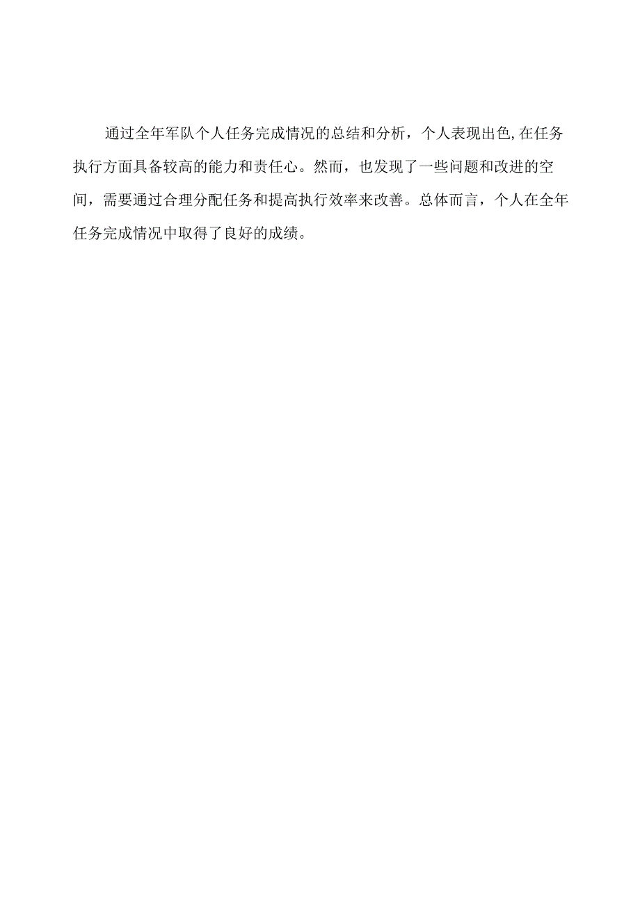 全年军队个人任务完成情况总结.docx_第3页