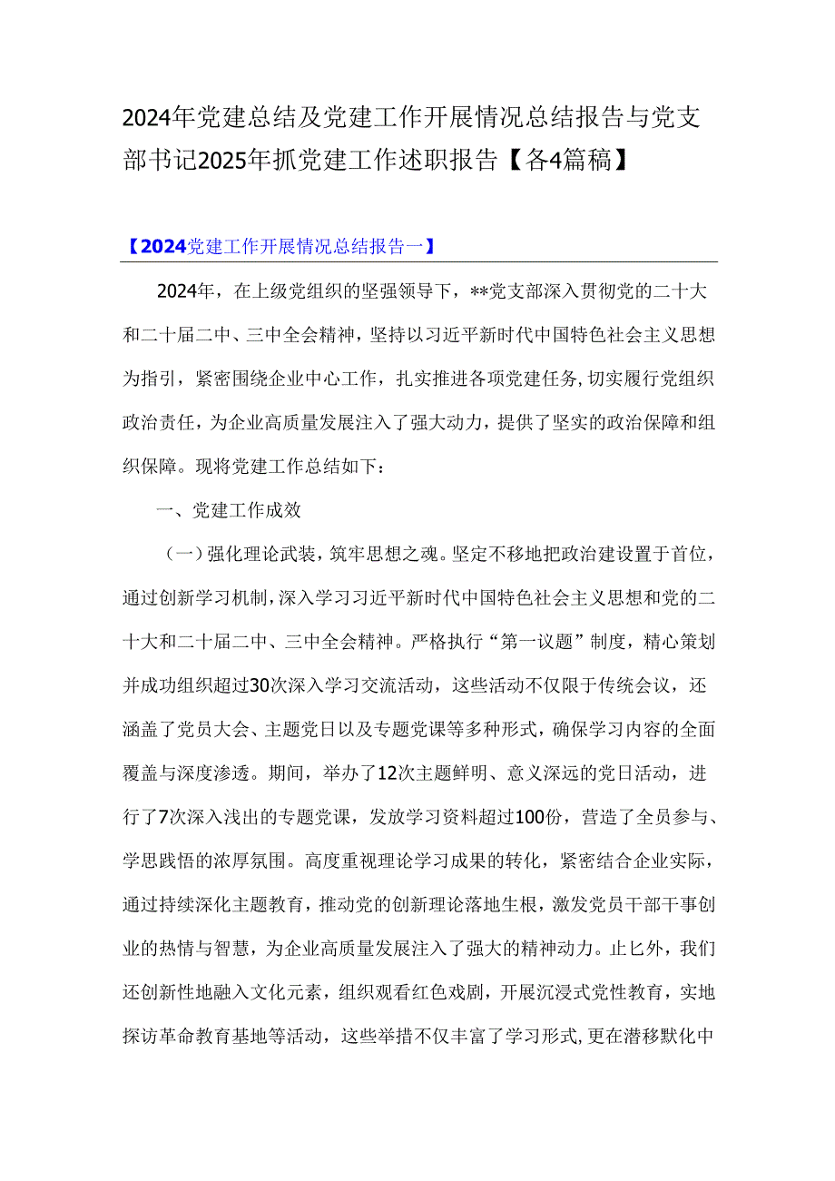 2024年党建总结及党建工作开展情况总结报告与党支部书记2025年抓党建工作述职报告【各4篇稿】.docx_第1页