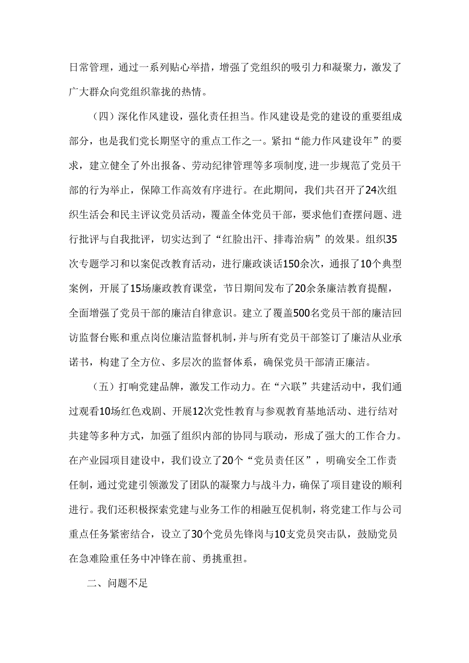 2024年党建总结及党建工作开展情况总结报告与党支部书记2025年抓党建工作述职报告【各4篇稿】.docx_第3页