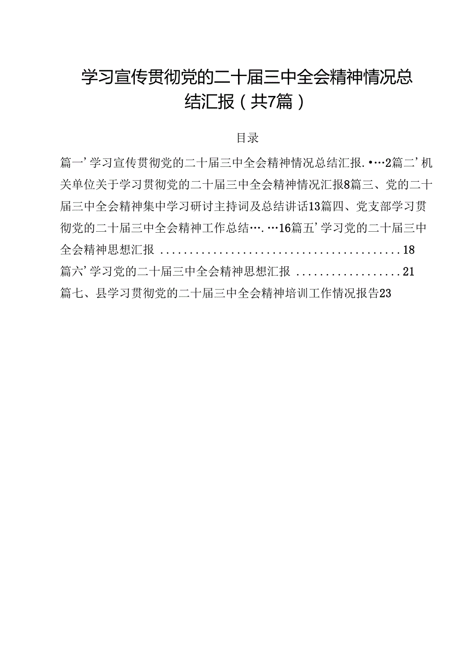 （7篇）学习宣传贯彻党的二十三中全会精神情况总结汇报专题资料.docx_第1页