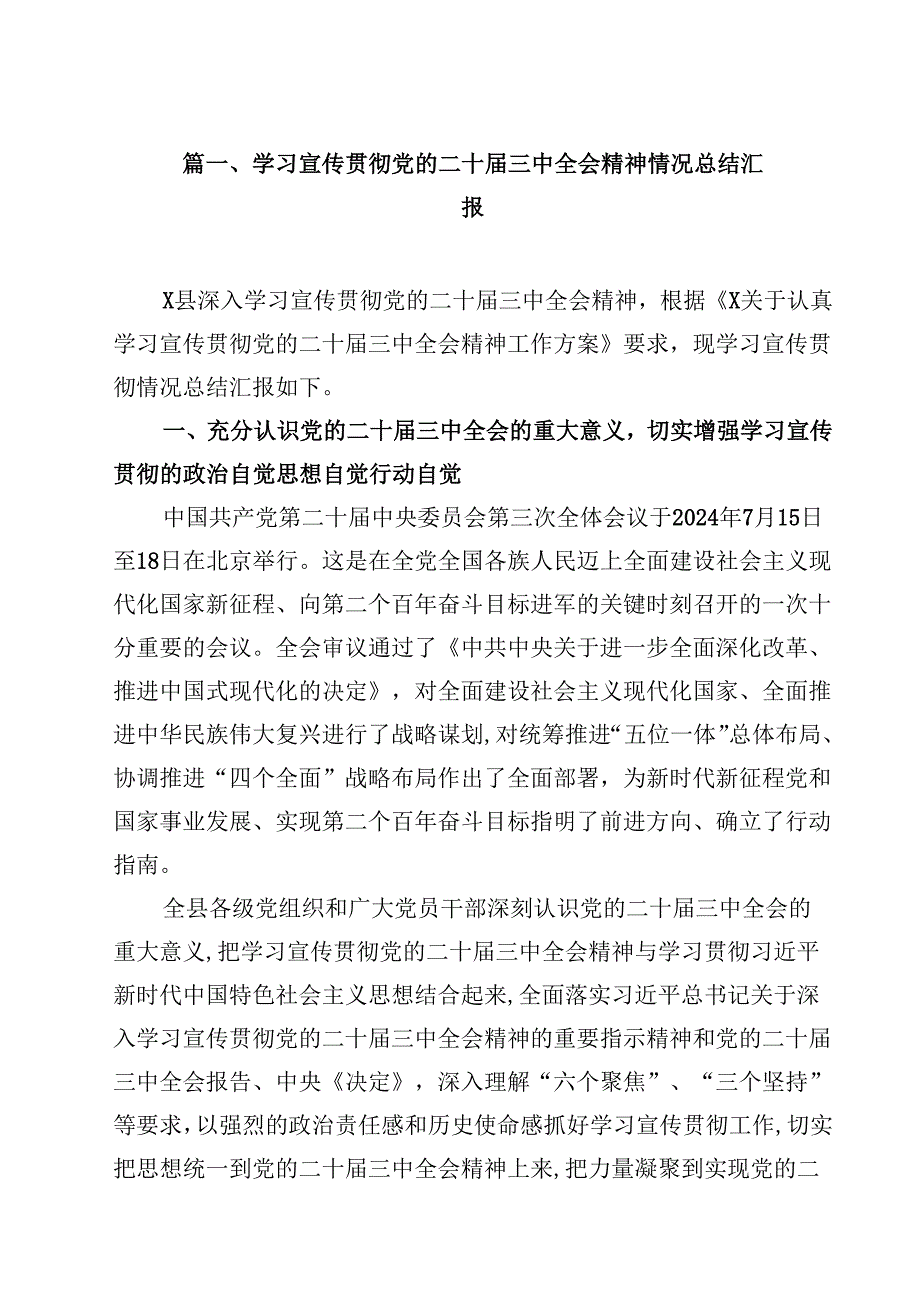 （7篇）学习宣传贯彻党的二十三中全会精神情况总结汇报专题资料.docx_第2页