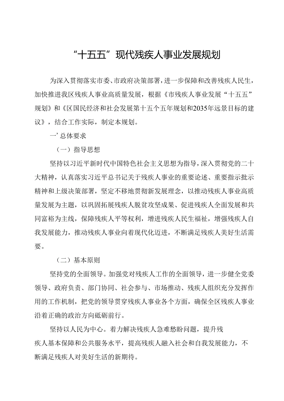 “十五五”现代残疾人事业发展规划(5).docx_第1页