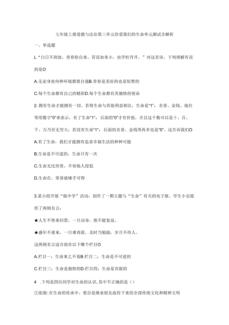 七年级上册道德与法治第三单元珍爱我们的生命单元测试含解析.docx_第1页