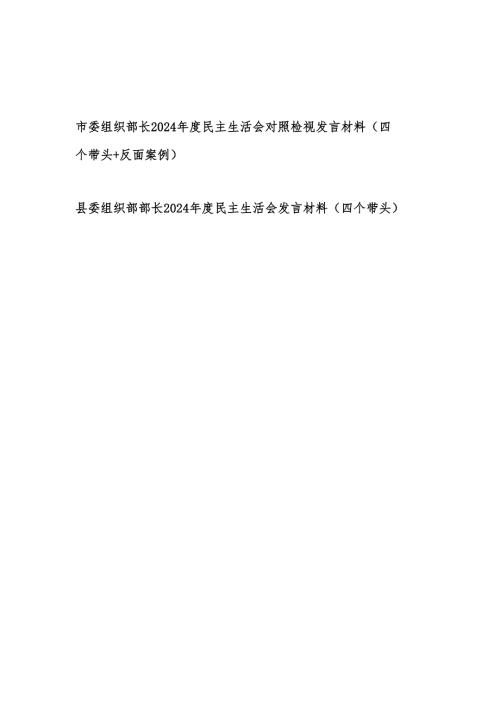 市委县委组织部长2024民主生活会对照检视发言材料2篇（四个带头）.docx