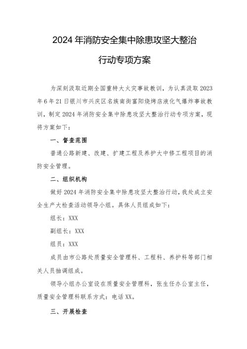 2024年精编市区消防安全集中除患攻坚大整治行动专项方案 合计8份.docx