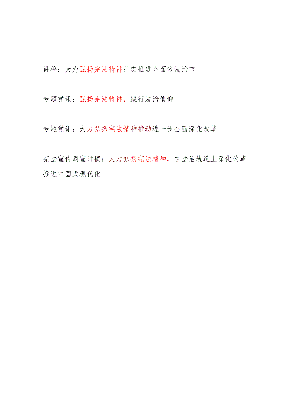 2025大力弘扬宪法精神专题党课讲稿4篇.docx_第1页