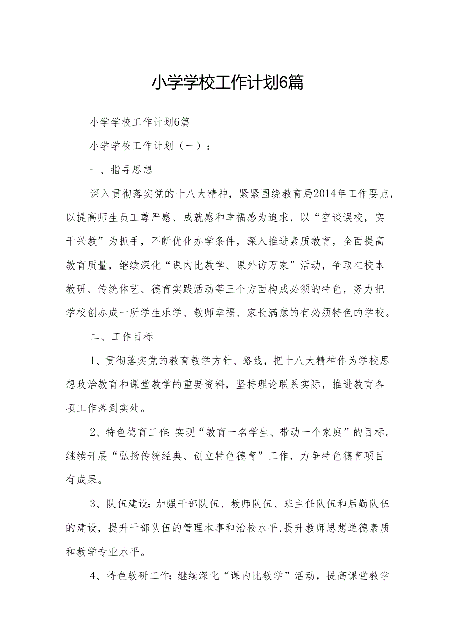小学学校工作计划6篇.docx_第1页