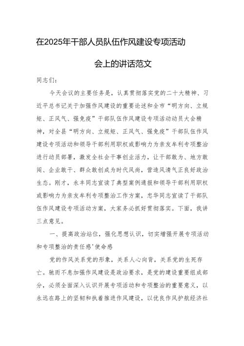 在2025年干部人员队伍作风建设专项活动会上的讲话范文.docx