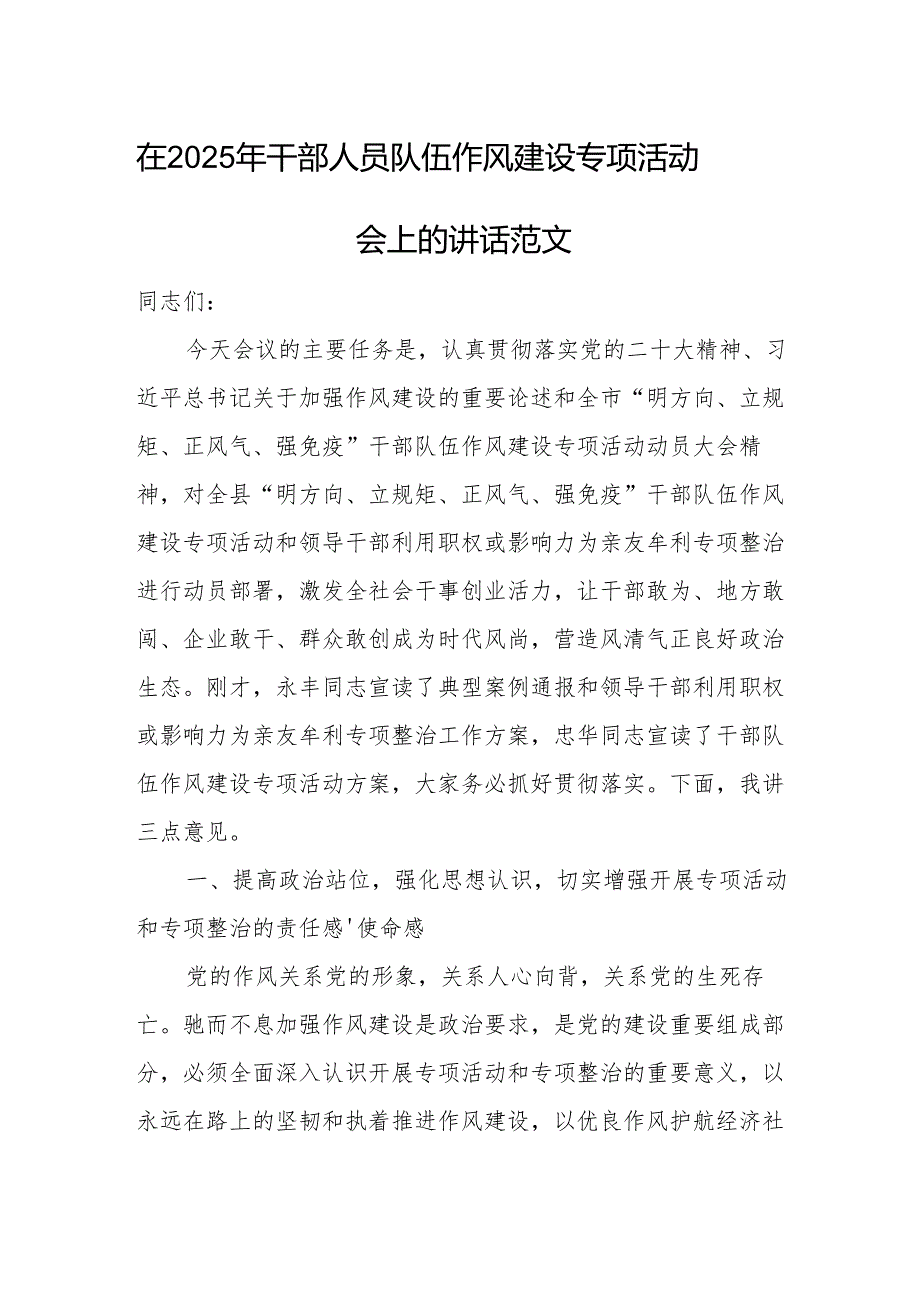 在2025年干部人员队伍作风建设专项活动会上的讲话范文.docx_第1页
