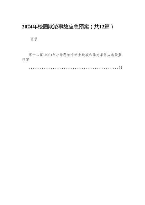 2024年校园欺凌事故应急预案(12篇).docx