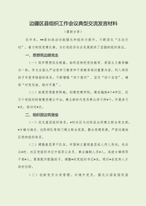 边疆区县组织工作会议典型交流发言材料（经典分享）.docx