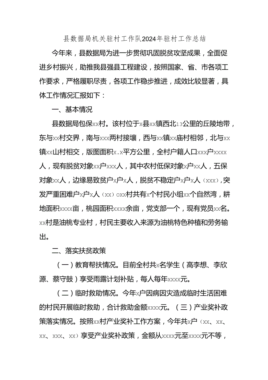 县数据局机关驻村工作队2024年驻村工作总结.docx_第1页