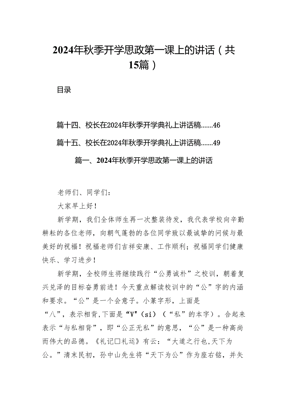 （15篇）2024年季开学思政第一课上的讲话专题资料.docx_第1页