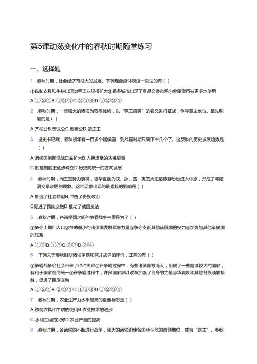 第5课 动荡变化中的春秋时期 随堂练习.docx