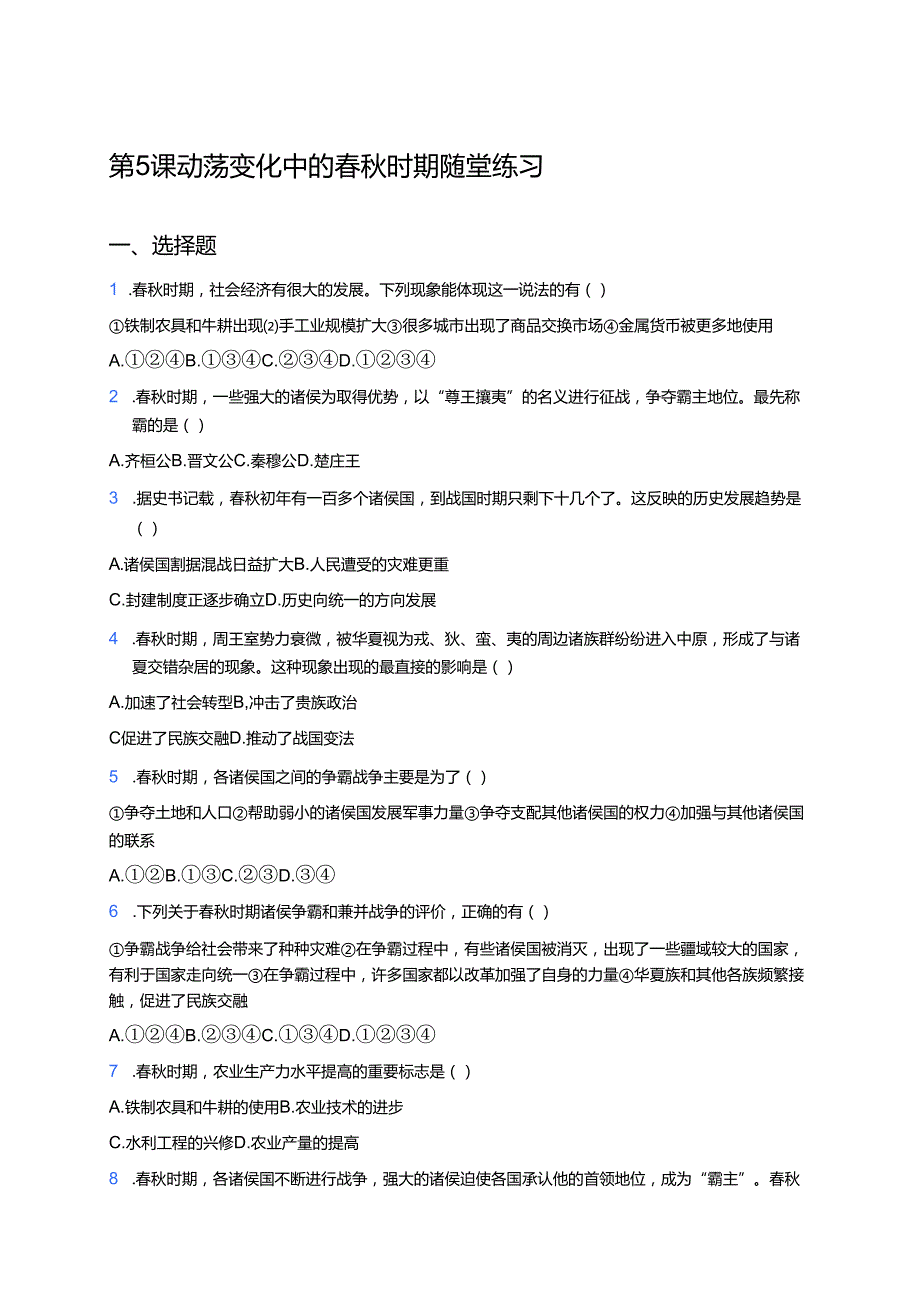 第5课 动荡变化中的春秋时期 随堂练习.docx_第1页