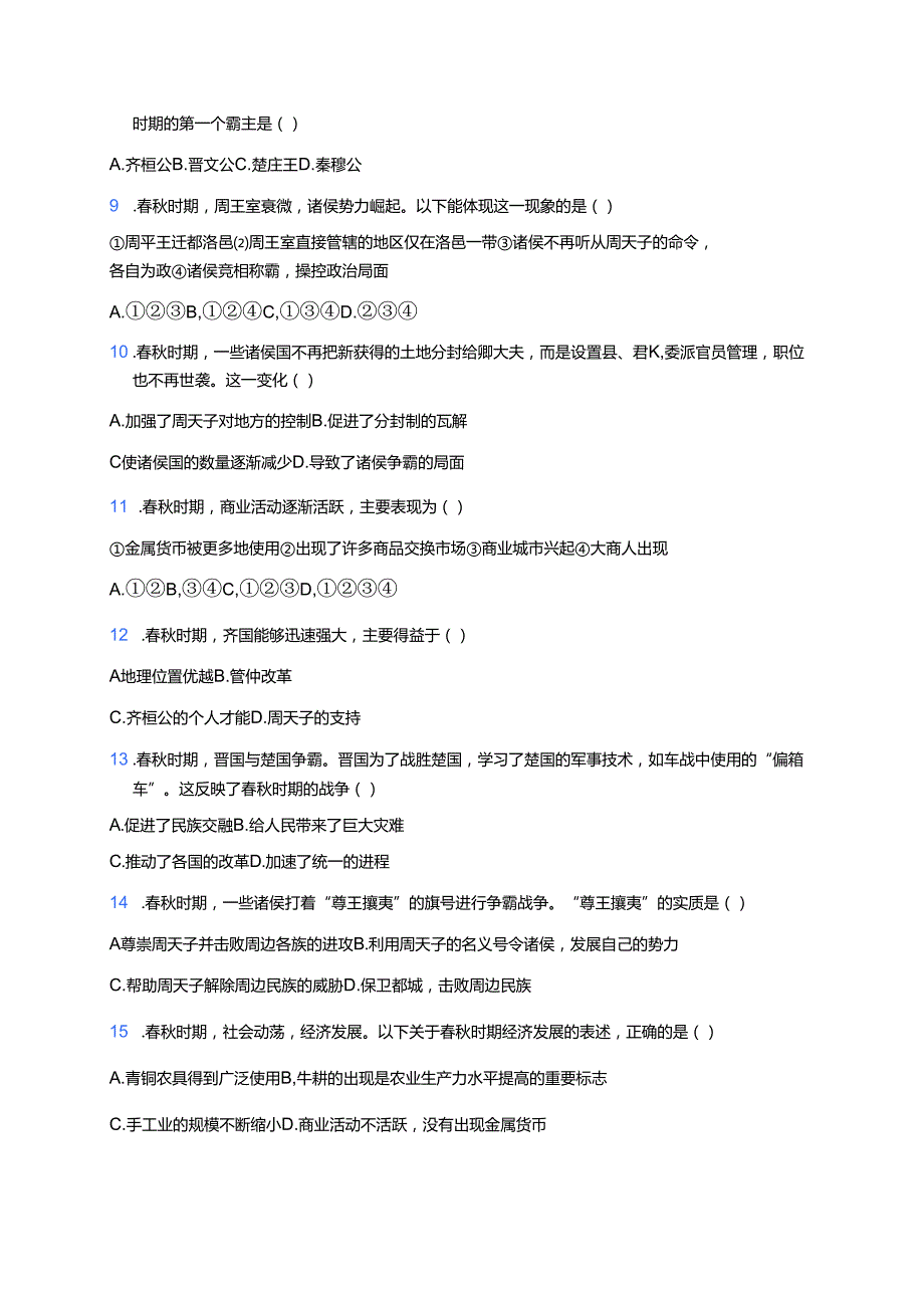 第5课 动荡变化中的春秋时期 随堂练习.docx_第2页