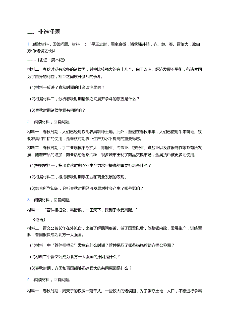 第5课 动荡变化中的春秋时期 随堂练习.docx_第3页