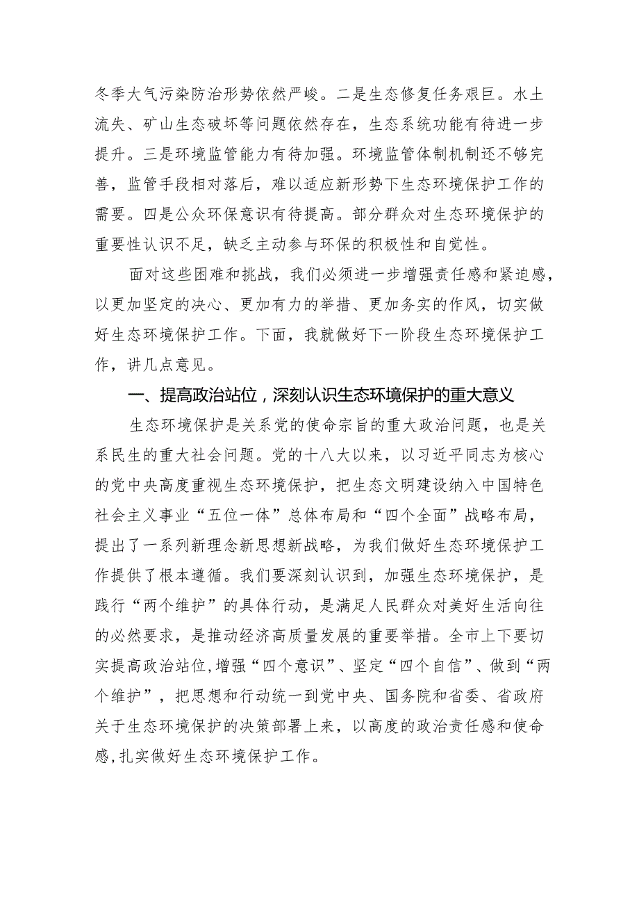 在20242025年全市生态环境保护大会上的讲话.docx_第2页
