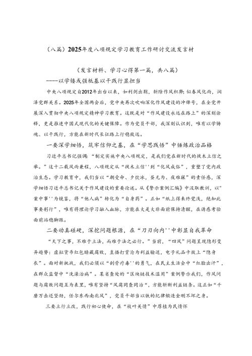 （八篇）2025年度八项规定学习教育工作研讨交流发言材.docx