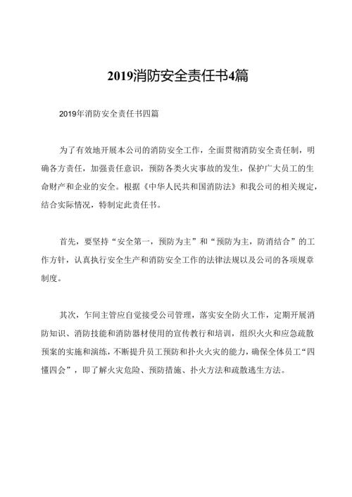 消防安全责任书4篇.docx