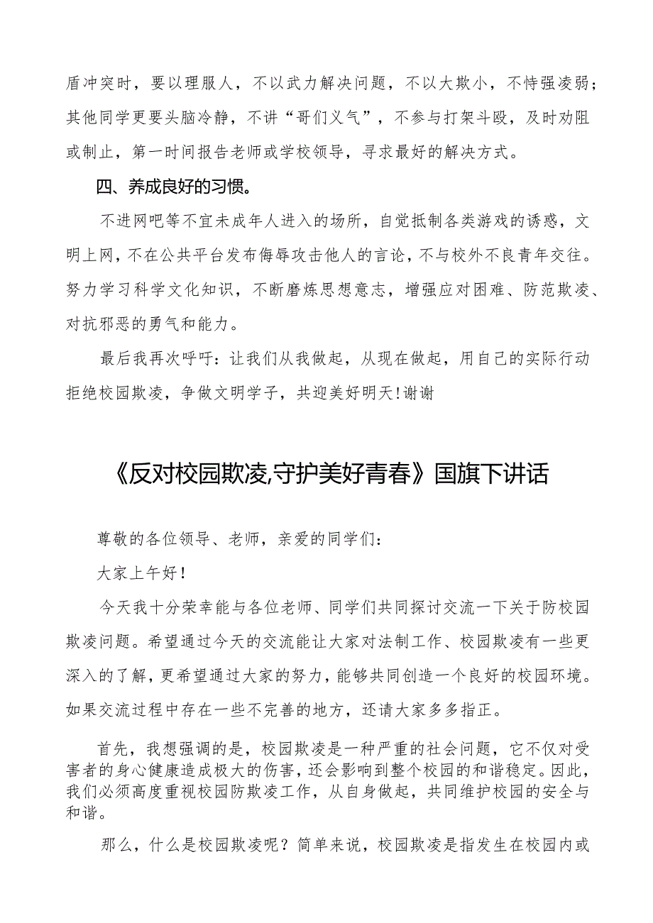 《如何防范校园欺凌》预防校园欺凌国旗下讲话1等精选模板八篇.docx_第2页