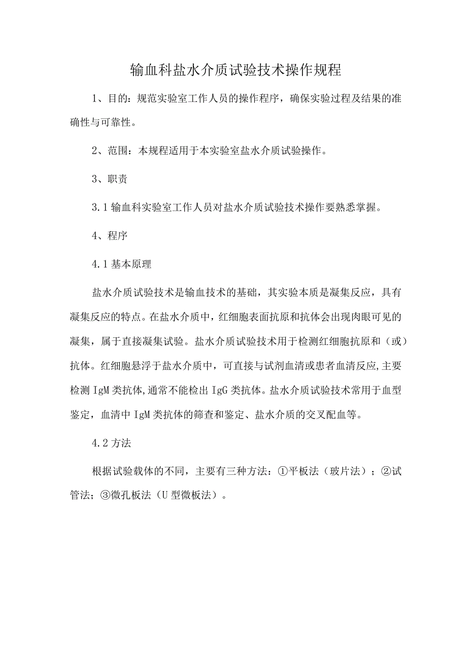输血科盐水介质试验技术操作规程.docx_第1页