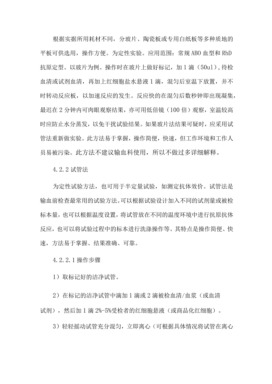 输血科盐水介质试验技术操作规程.docx_第2页