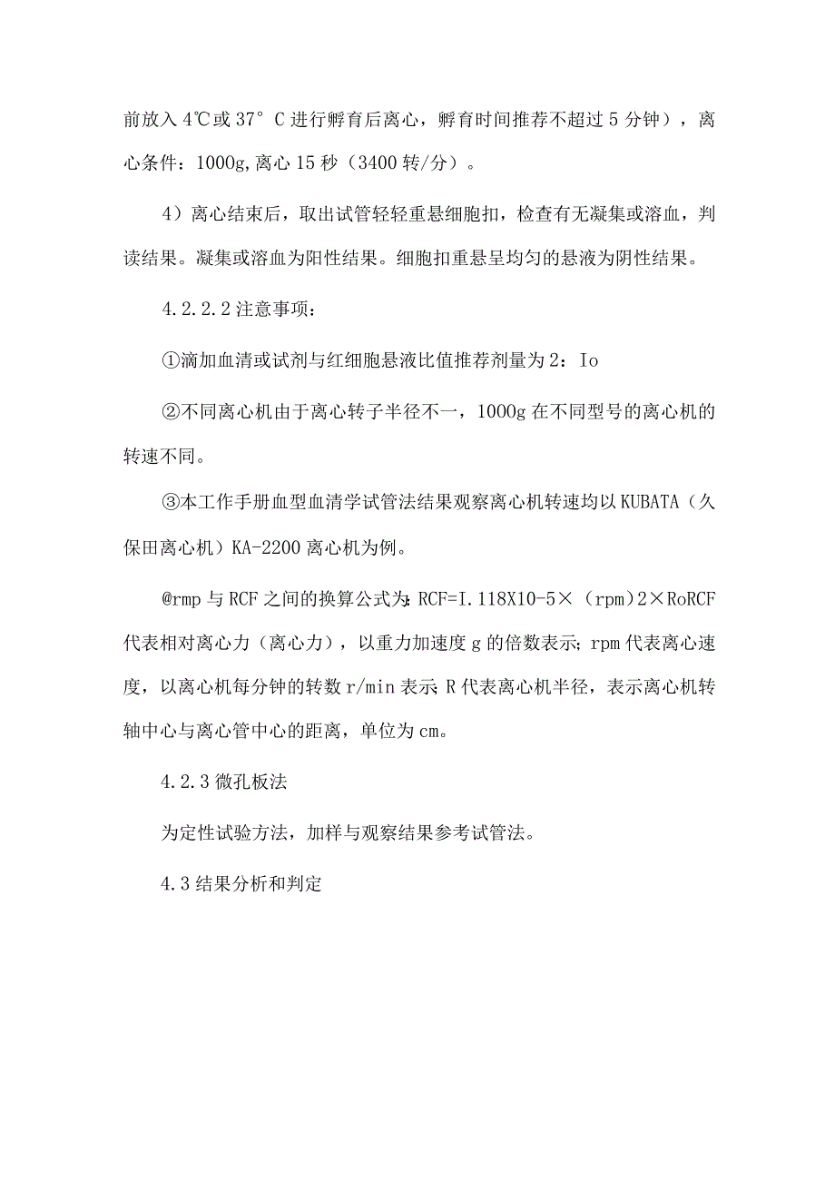 输血科盐水介质试验技术操作规程.docx_第3页