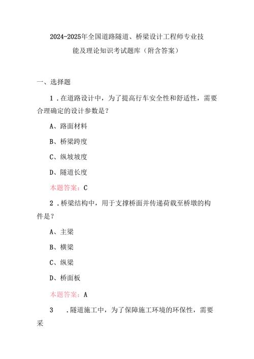 20242025年全国道路隧道、桥梁设计工程师专业技能及理论知识考试题库（附含答案）.docx