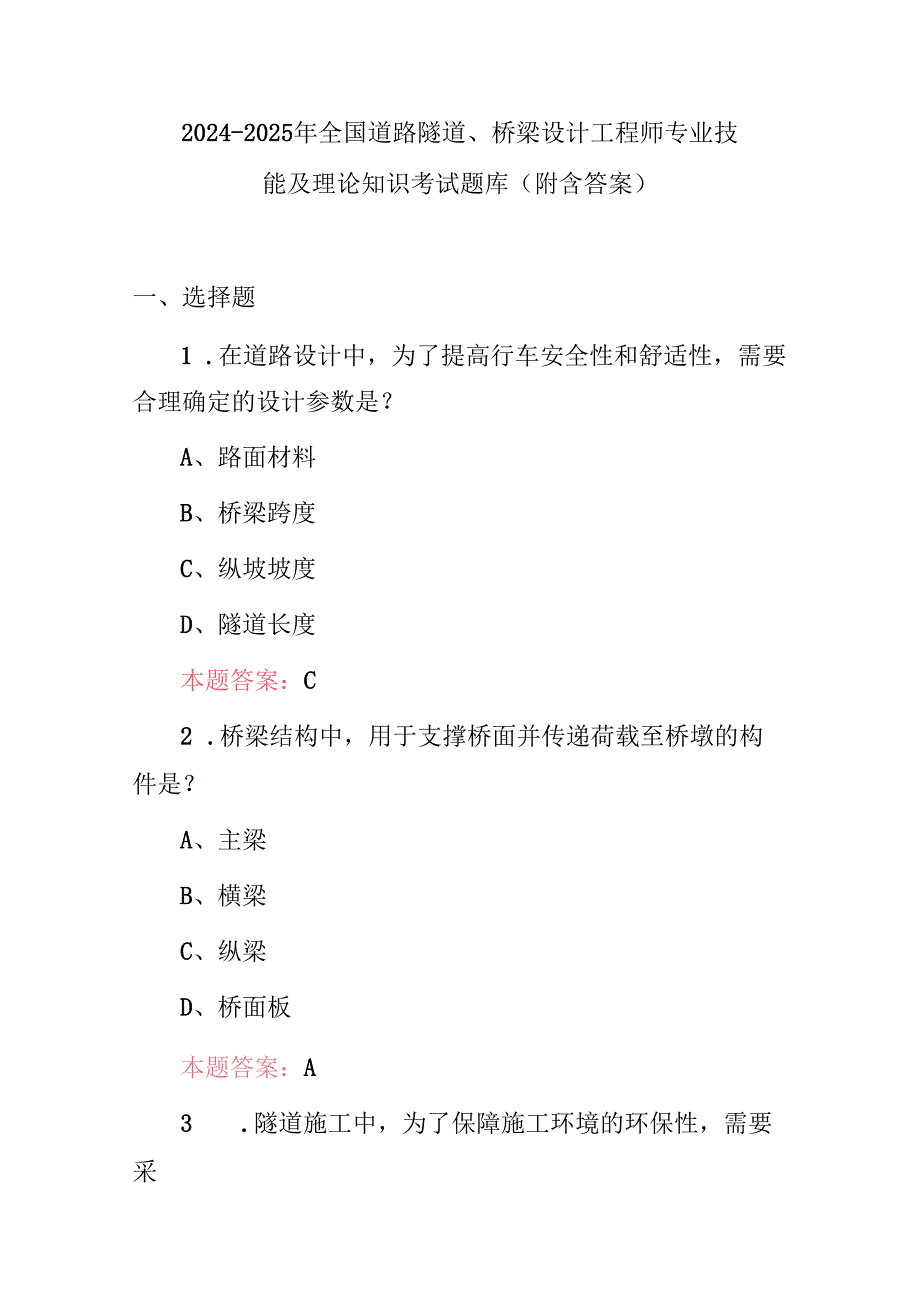 20242025年全国道路隧道、桥梁设计工程师专业技能及理论知识考试题库（附含答案）.docx_第1页