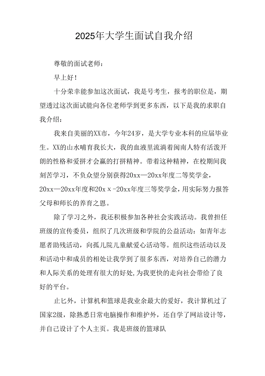 大学生2025年《面试》个人介绍 （9份）_49.docx_第2页