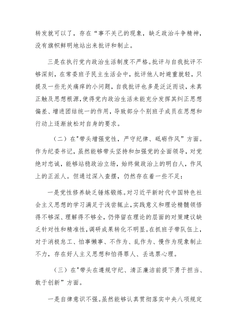 7篇汇编2024年民主生活会“在遵规守纪、清正廉洁前提下勇于担责、敢于创新方面”等四个方面存在问题对照检查剖析剖析材料.docx_第3页