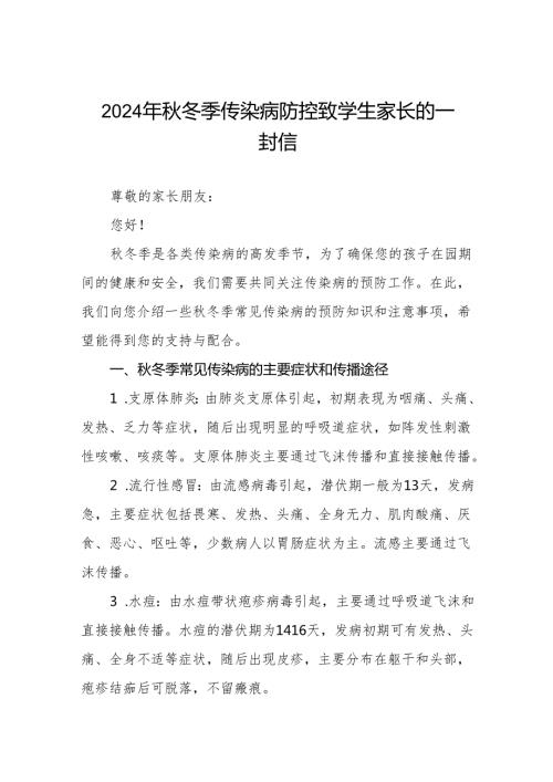 幼儿园预防2024年季校园传染病致学生家长的一封信6篇.docx