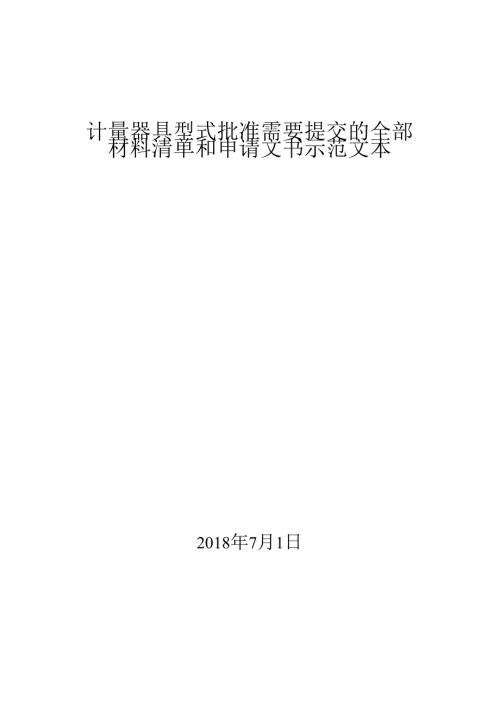 计量器具型式批准申请书.docx