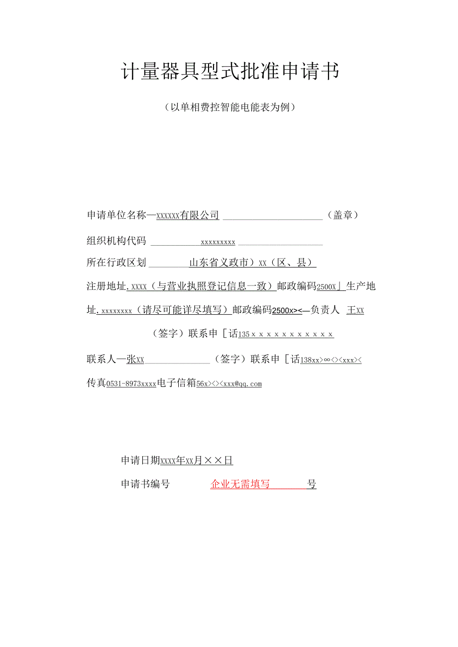 计量器具型式批准申请书.docx_第3页