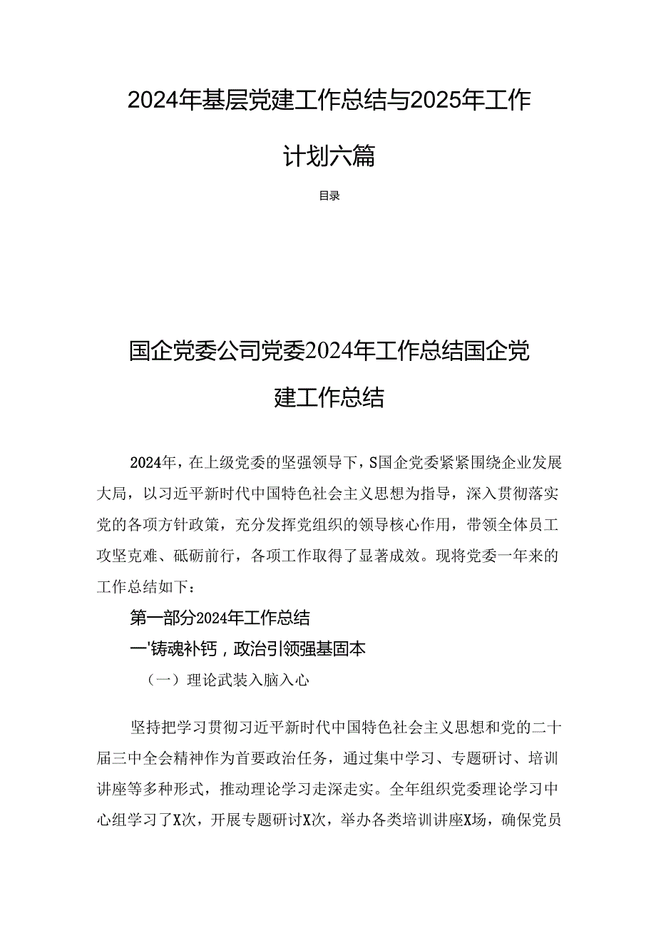 2024年基层党建工作总结与2025年工作计划六篇.docx_第1页