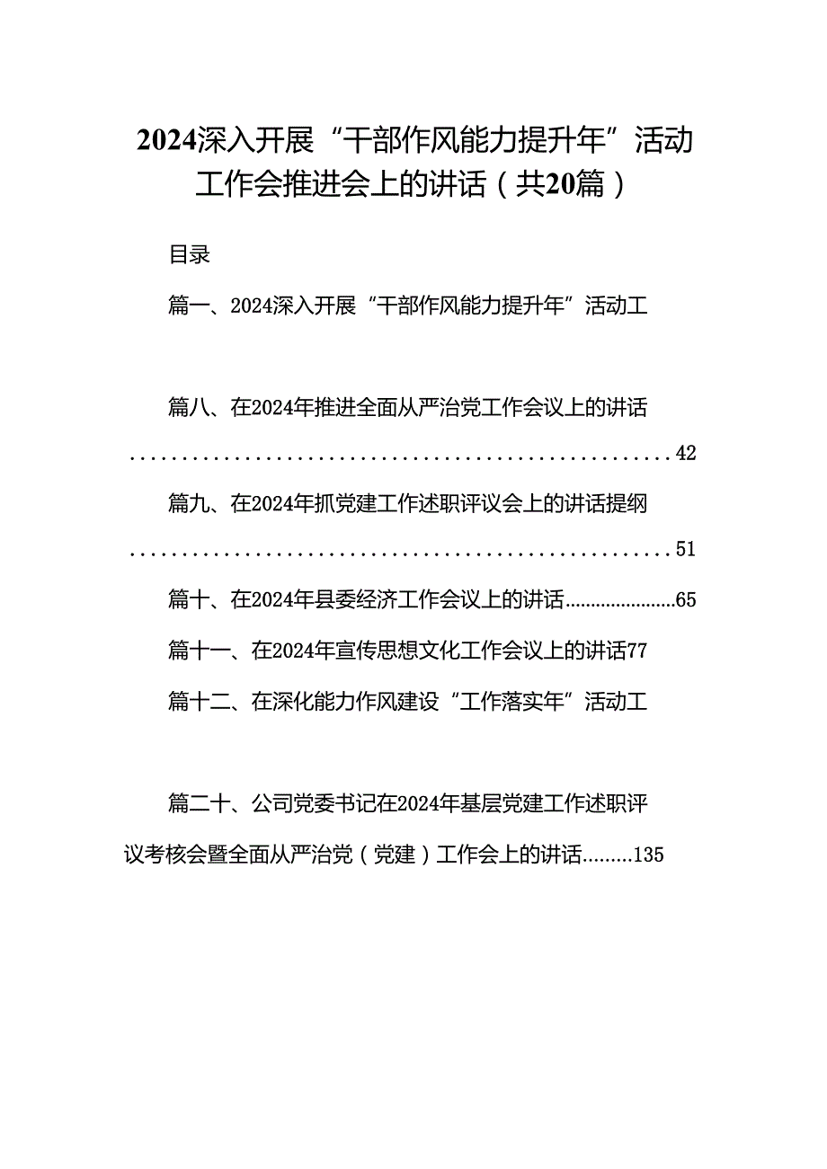 深入开展“干部作风能力提升年”活动工作会推进会上的讲话20篇（精选版）.docx_第1页