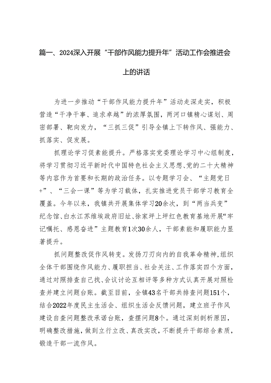 深入开展“干部作风能力提升年”活动工作会推进会上的讲话20篇（精选版）.docx_第2页