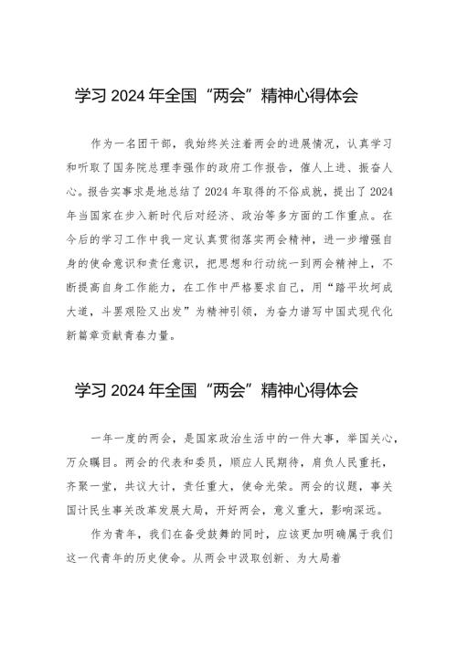 2024年“两会”精神的心得体会精选范文33篇.docx