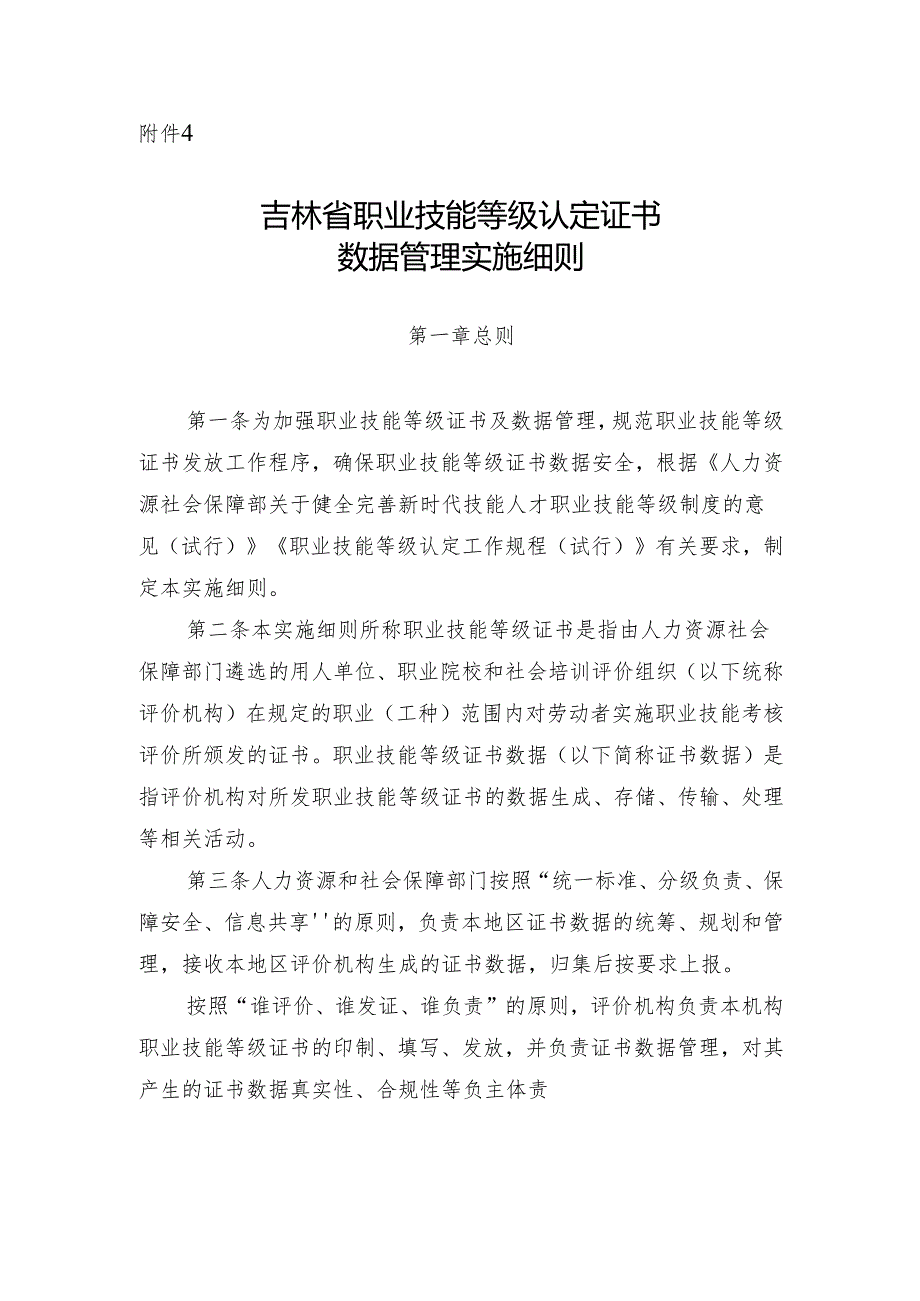 吉林省职业技能等级认定证书数据管理实施细则.docx_第1页