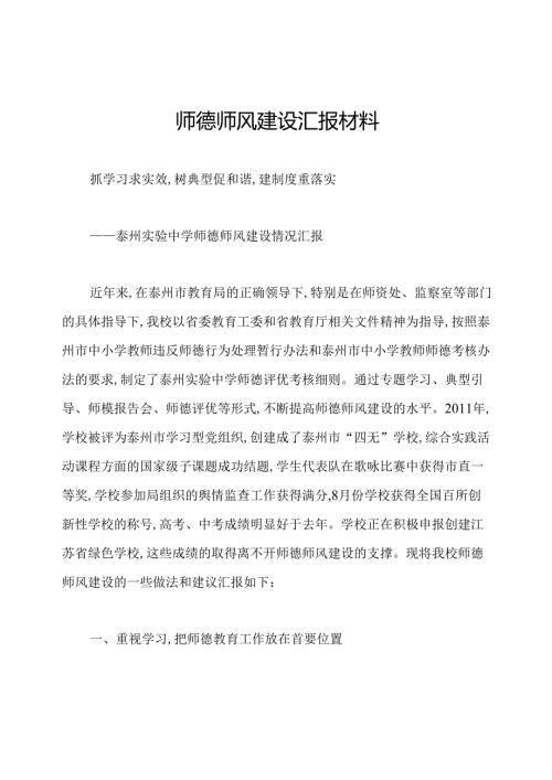师德师风建设汇报材料.docx