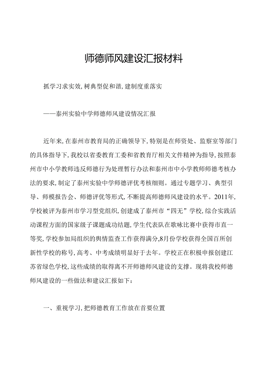 师德师风建设汇报材料.docx_第1页