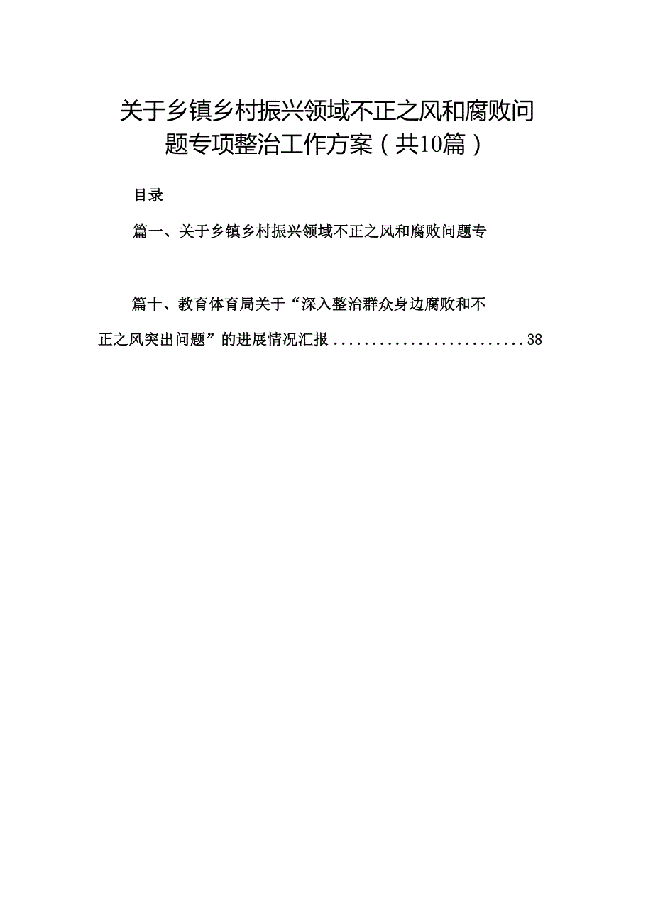 （10篇）关于乡镇乡村振兴领域不正之风和腐败问题专项整治工作方案汇编.docx_第1页