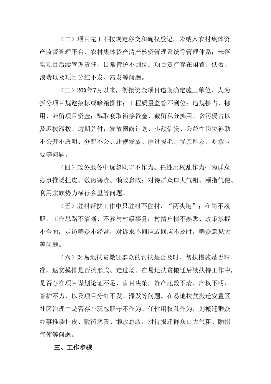 （10篇）关于乡镇乡村振兴领域不正之风和腐败问题专项整治工作方案汇编.docx_第3页