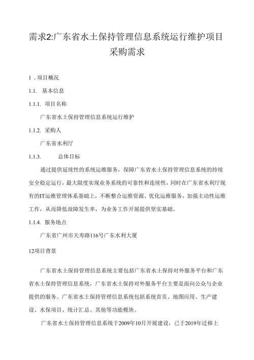 广东省省级政务信息化（2020年第三批）项目需求广东省水利厅水土保持管理信息系统运行维护项目.docx