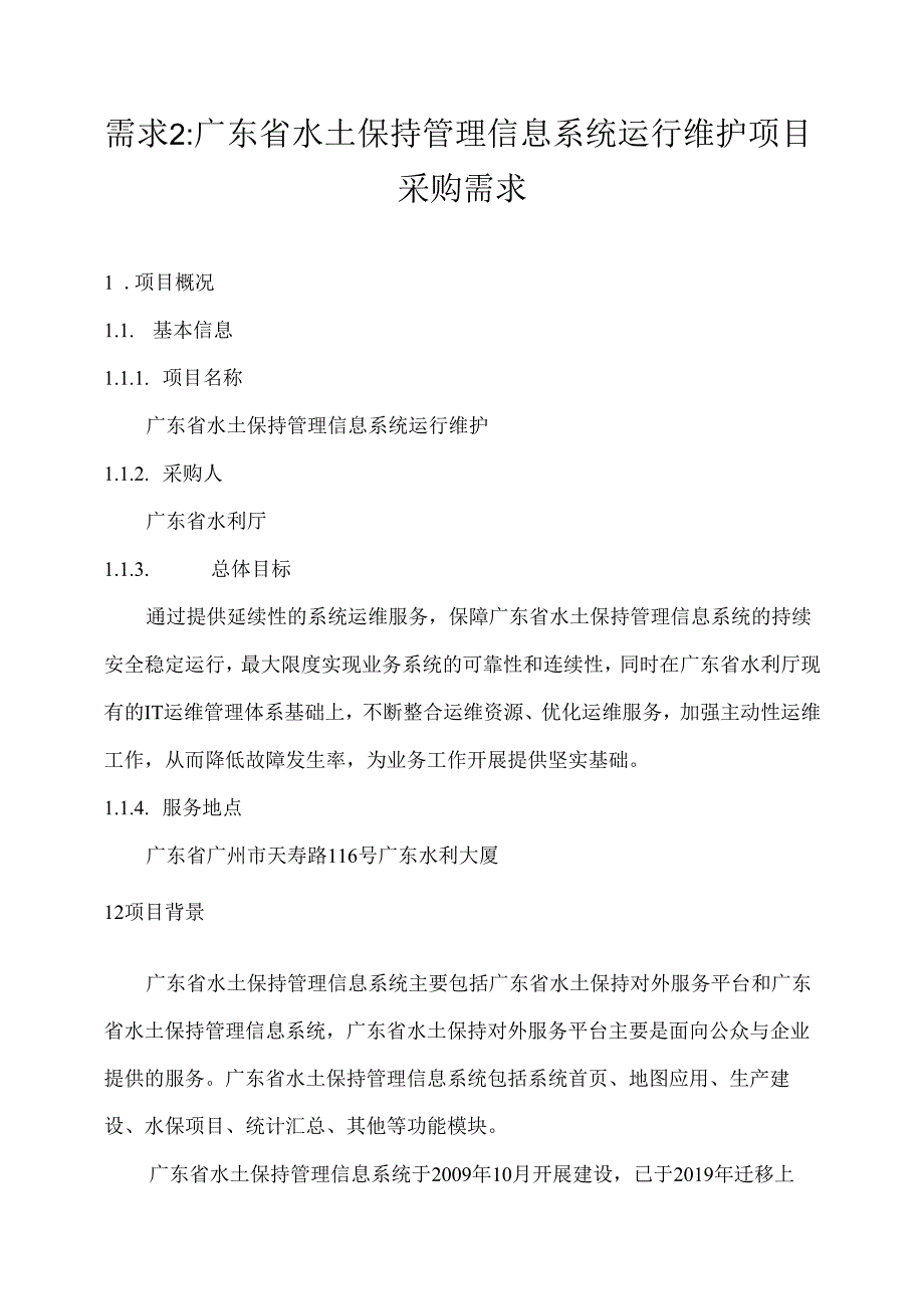 广东省省级政务信息化（2020年第三批）项目需求广东省水利厅水土保持管理信息系统运行维护项目.docx_第1页