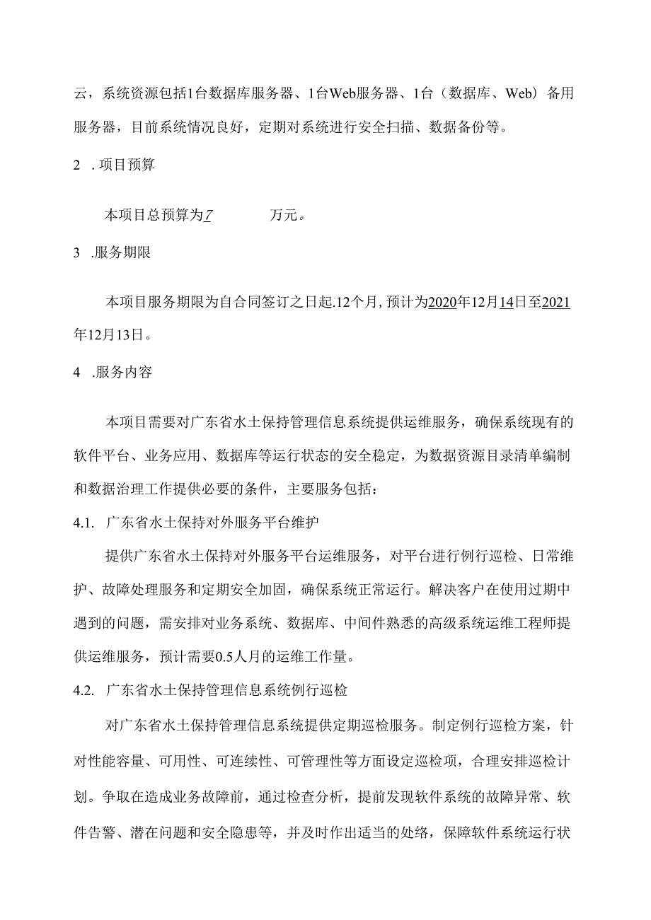 广东省省级政务信息化（2020年第三批）项目需求广东省水利厅水土保持管理信息系统运行维护项目.docx_第2页