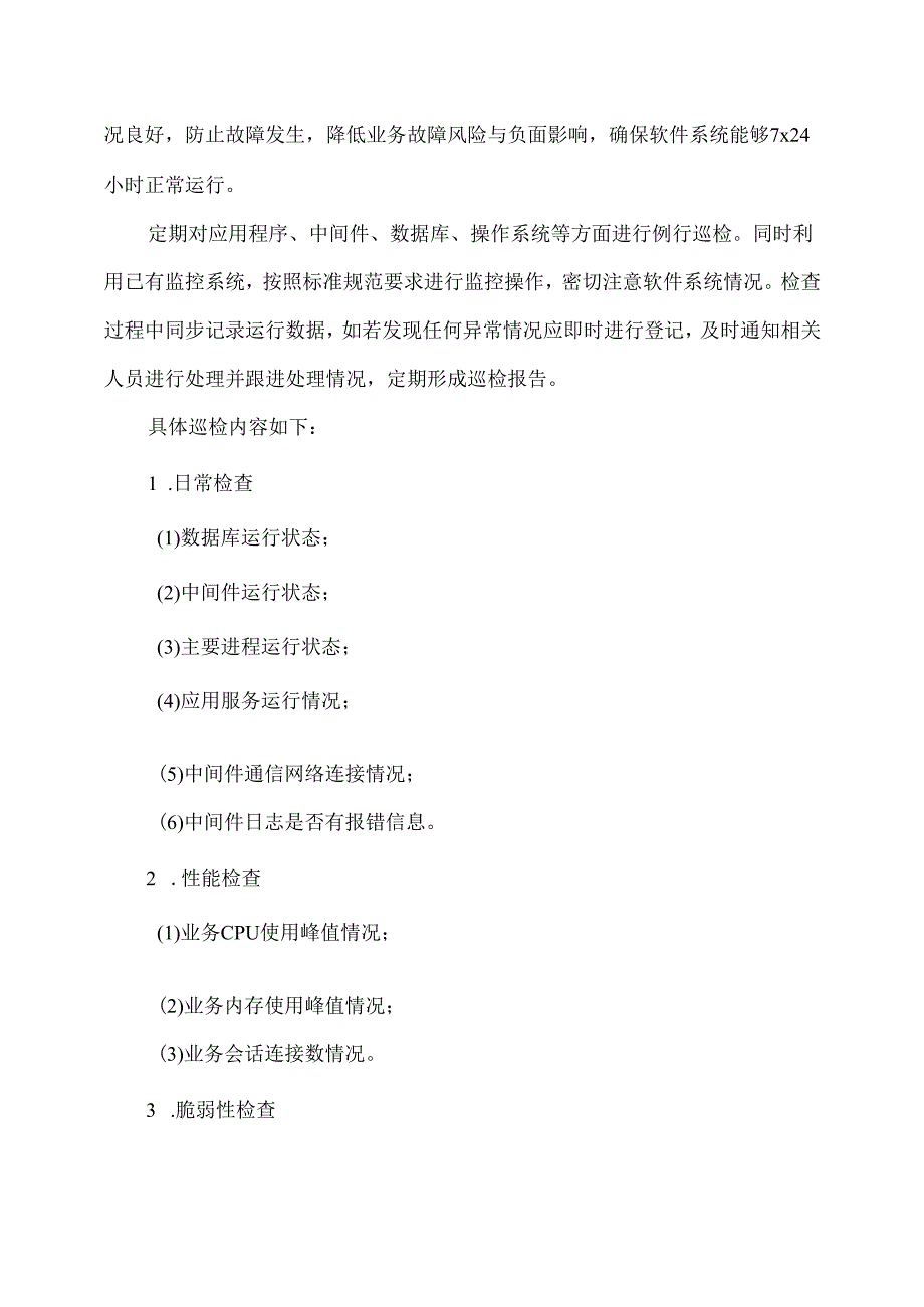 广东省省级政务信息化（2020年第三批）项目需求广东省水利厅水土保持管理信息系统运行维护项目.docx_第3页