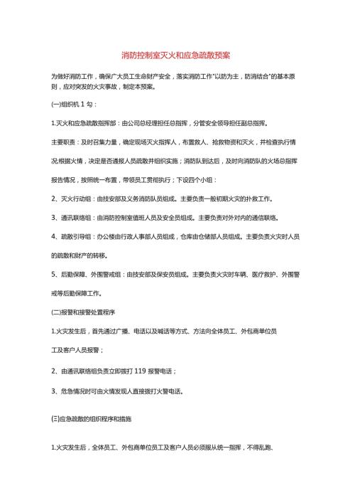 消防控制室灭火和应急疏散预案.docx